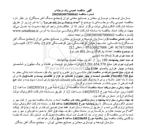 مناقصه احداث پارکینگ پرسنل (60 خودرو)