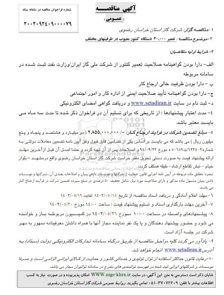 فراخوان مناقصه تعمیر 30000 دستگاه کنتور معیوب در ظرفیتهای مختلف 