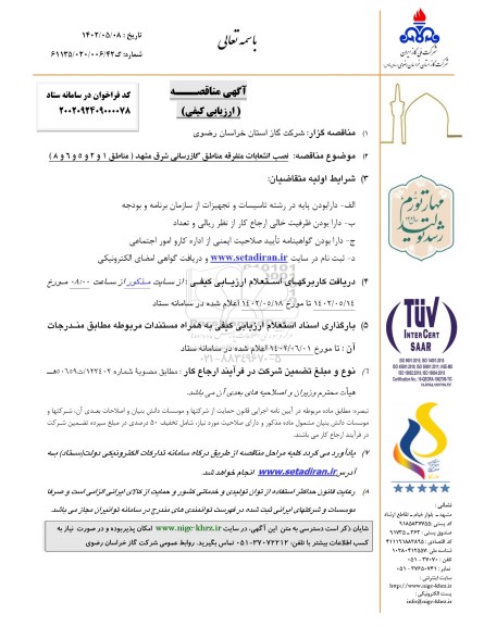 مناقصه  نصب انشعابات متفرقه مناطق گازرسانی شرق