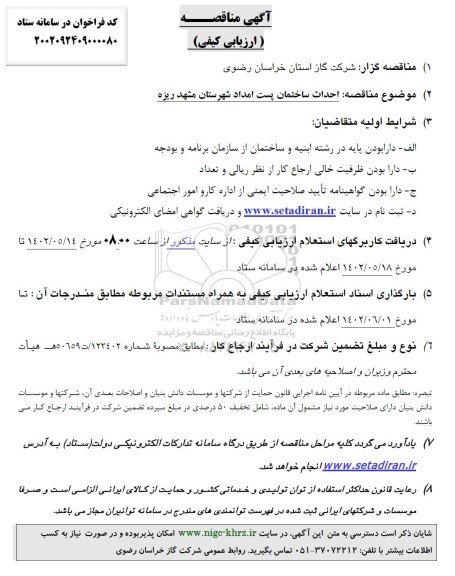 مناقصه ارزیابی کیفی احداث ساختمان پست امداد