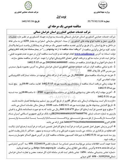 مناقصه عملیات بارگیری، حمل و تخلیه انواع نهاده های کشاورزی