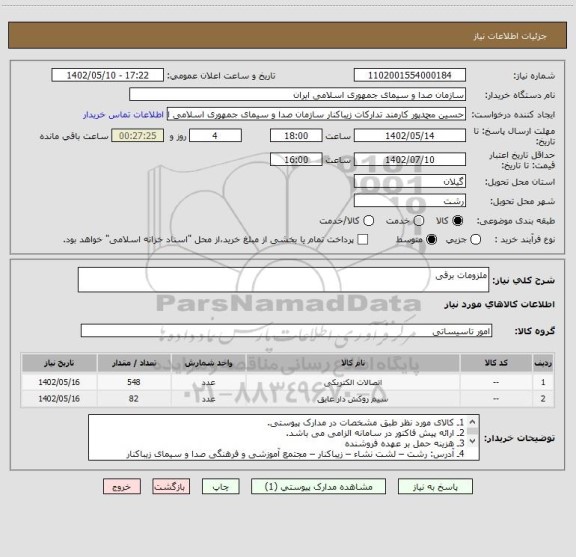 استعلام ملزومات برقی