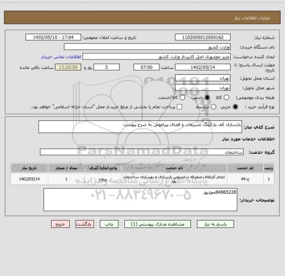 استعلام بازسازی کف پارکینگ تشریفات و فضای پیرامونی به شرح پیوست