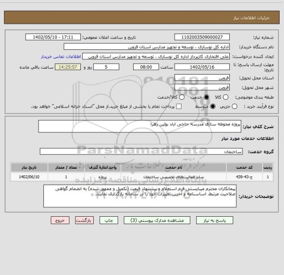 استعلام پروژه محوطه سازی مدرسه حاجی اباد بوئین زهرا