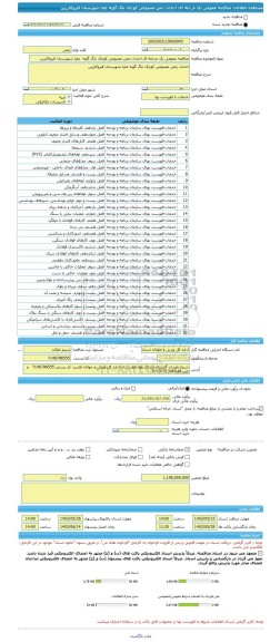 مناقصه، مناقصه عمومی یک مرحله ای احداث چمن مصنوعی کوچک تنگ گویه  علیا شهرستان قیروکارزین