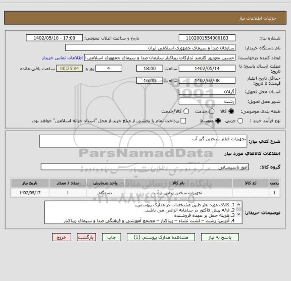 استعلام تجهیزات فیلتر سختی گیر آب