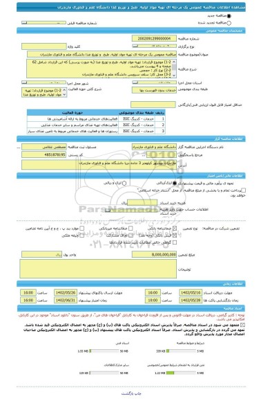 مناقصه، مناقصه عمومی یک مرحله ای تهیه مواد اولیه، طبخ  و توزیع غذا دانشگاه علم و فناوری مازندران