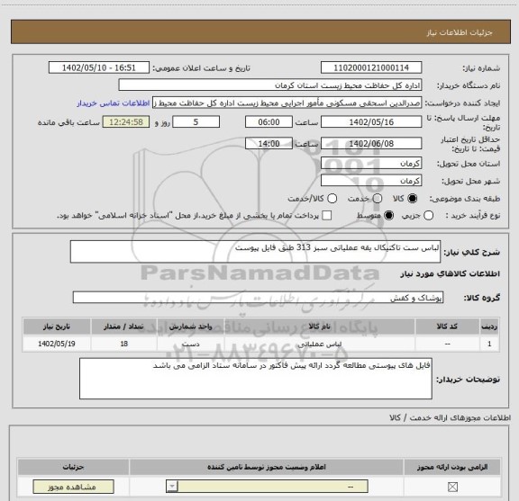 استعلام لباس ست تاکتیکال یقه عملیاتی سبز 313 طبق فایل پیوست
