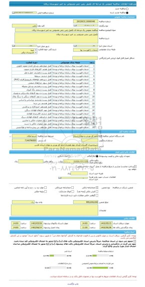 مناقصه، مناقصه عمومی یک مرحله ای تکمیل زمین چمن مصنوعی بند امیر شهرستان زرقان