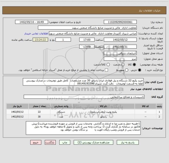 استعلام خرید پکیچ 22 دستگاه و پنل فولادی ایران رادیاتور 30 عدد مشخصات  کامل طبق توضیحات در مدارک پیوستی 
لطفا به قسمت توضیحات   دقت گردد شیری 09149193398