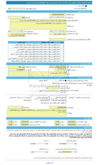 مناقصه، مناقصه عمومی یک مرحله ای احداث سازه کنترل رسوب ksh-sm01 حوزه آبخیز تیل اباد