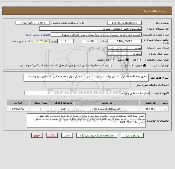 استعلام  صدور بیمه نامه مسئولیت مدنی ریاست بیمارستان درقبال خسارت وارده به اشخاص ثالث طبق درخواست