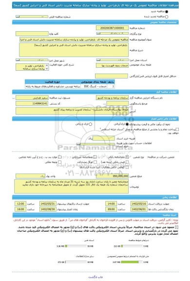 مناقصه، مناقصه عمومی یک مرحله ای  بازطراحی، تولید و پیاده¬سازی سامانه مدیریت دانش اسناد فنی و اجرایی کشور (سما)
