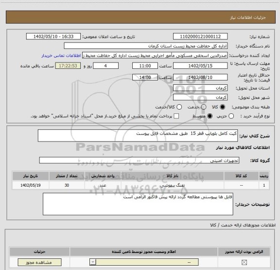 استعلام کیت کامل بلوپایپ قطر 15  طبق مشخصات فایل پیوست