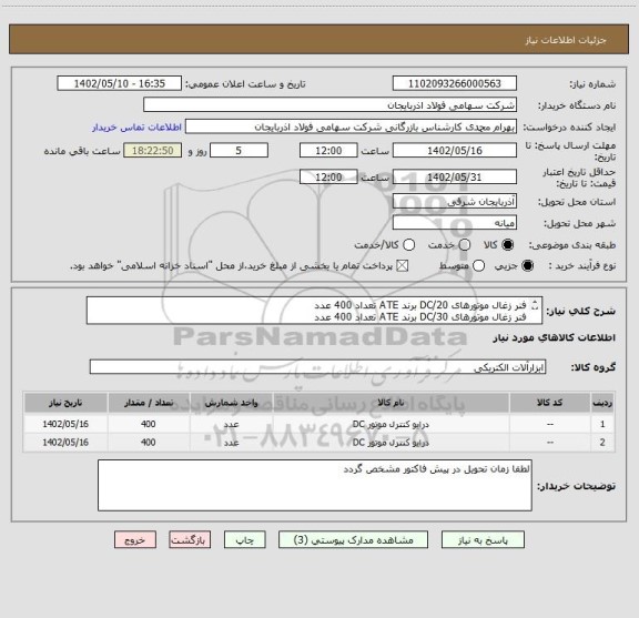 استعلام فنر زغال موتورهای DC/20 برند ATE تعداد 400 عدد
فنر زغال موتورهای DC/30 برند ATE تعداد 400 عدد