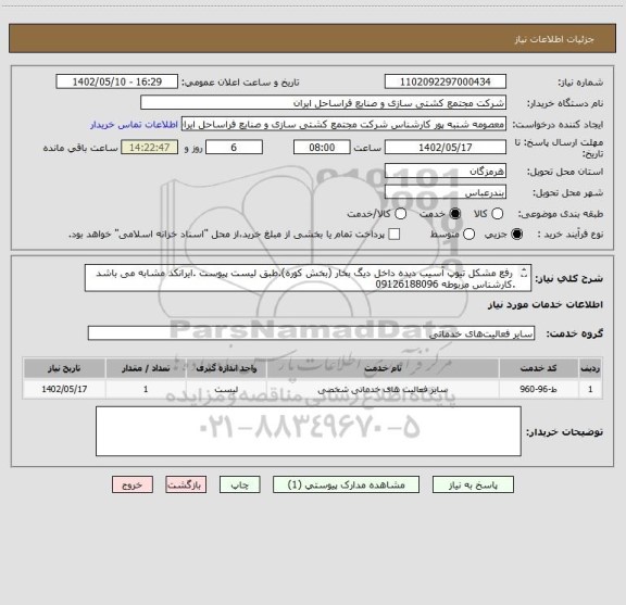 استعلام رفع مشکل تیوپ آسیب دیده داخل دیگ بخار (بخش کوره).طبق لیست پیوست .ایرانکد مشابه می باشد .کارشناس مربوطه 09126188096