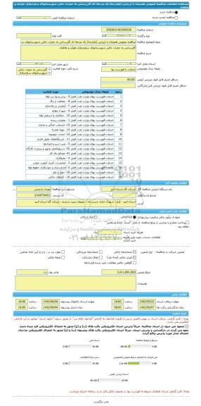 مناقصه، مناقصه عمومی همزمان با ارزیابی (یکپارچه) یک مرحله ای گازرسانی به حفرات خالی شهرستانهای ساوجبلاغ، نظرآبد و طالقان