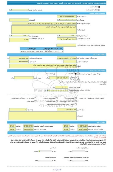 مناقصه، مناقصه عمومی یک مرحله ای تامین نیرو ،نگهبان و بهره بردار تاسیسات فاضلاب