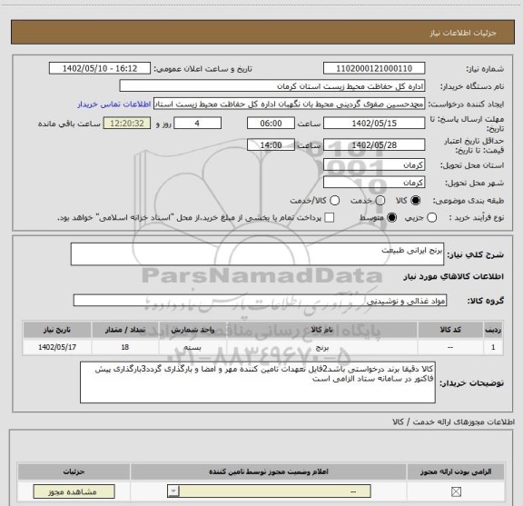 استعلام برنج ایرانی طبیعت