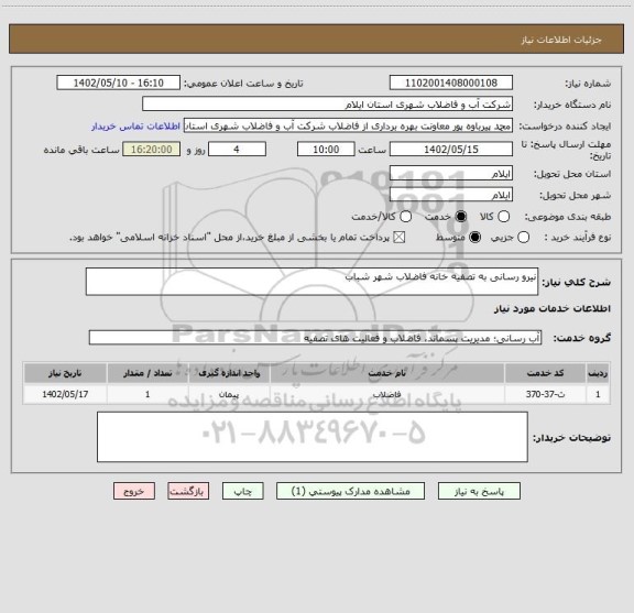 استعلام نیرو رسانی به تصفیه خانه فاضلاب شهر شباب