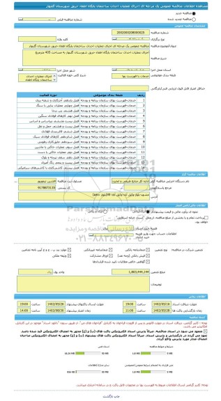 مناقصه، مناقصه عمومی یک مرحله ای اجرای عملیات احداث ساختمان پایگاه اطفاء حریق شهرستان گلبهار