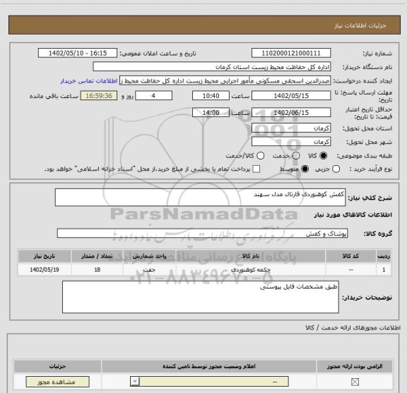 استعلام کفش کوهنوردی قارتال مدل سهند