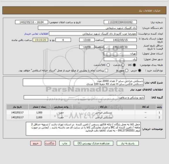استعلام دستکش جراحی سایز 7 تعداد 2000 عدد
دستکش لاتکس سایز m تعداد 40 جعبه 100 عددی