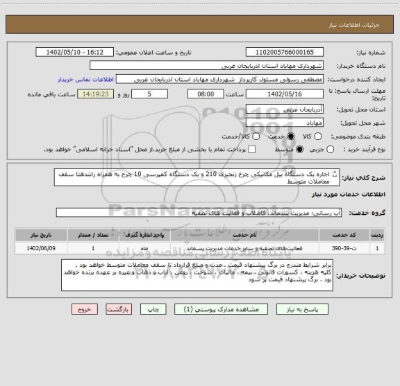 استعلام اجاره یک دستگاه بیل مکانیکی چرخ زنجیری 210 و یک دستگاه کمپرسی 10 چرخ به همراه رانندهتا سقف معاملات متوسط