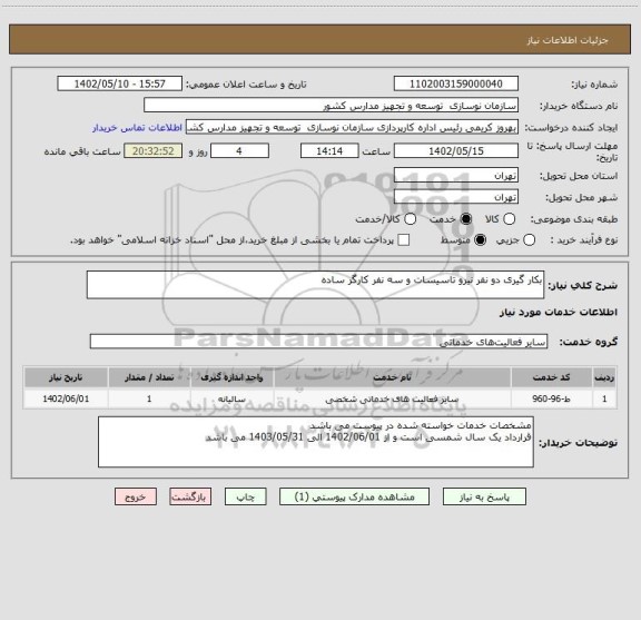 استعلام بکار گیری دو نفر نیرو تاسیسات و سه نفر کارگر ساده