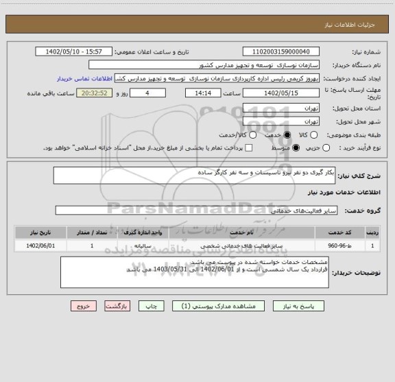 استعلام بکار گیری دو نفر نیرو تاسیسات و سه نفر کارگر ساده