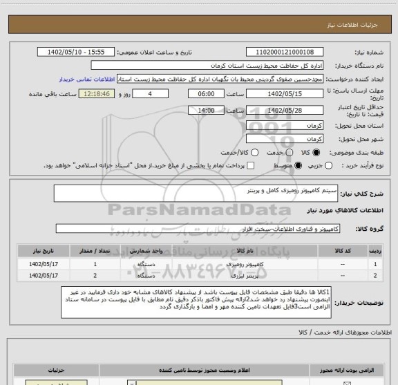 استعلام سیتم کامپیوتر رومیزی کامل و پرینتر
