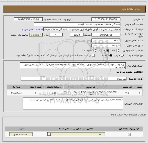 استعلام تهیه ونصب دوعدد درب(حفاظ) آکاردئونی ساختمان و بهسازی محوطه اداره محیط زیست عنبرآباد طبق فایل هاپیوستی