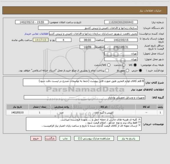 استعلام 8 قلم کالای لوازم التحریر طبق صورت فایل پیوست (حتما به توضیحات مندرج در لیست دقت شود)