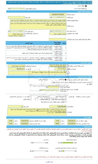 مناقصه، مناقصه عمومی یک مرحله ای خرید،حمل و اجرای آسفالت با سنگ شکسته و مصالح با دانه بندی صفر تا نوزده میلیمتر لایه بیندر جهت آسفالت اردوگاه مراقبتی الغدیر ز