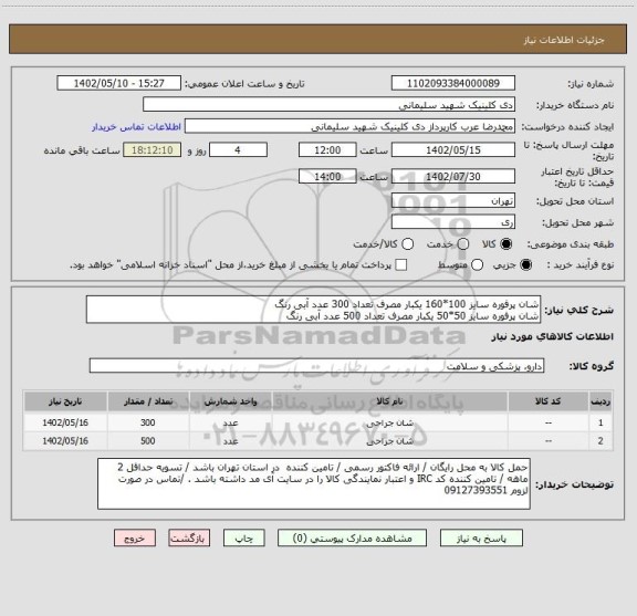 استعلام شان پرفوره سایز 100*160 یکبار مصرف تعداد 300 عدد آبی رنگ
شان پرفوره سایز 50*50 یکبار مصرف تعداد 500 عدد آبی رنگ
