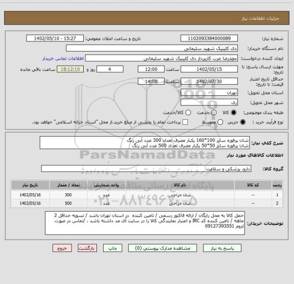 استعلام شان پرفوره سایز 100*160 یکبار مصرف تعداد 300 عدد آبی رنگ 
شان پرفوره سایز 50*50 یکبار مصرف تعداد 500 عدد آبی رنگ