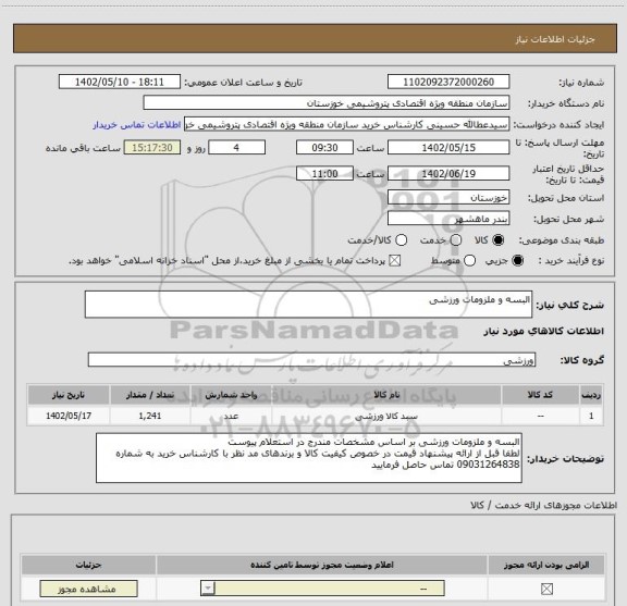 استعلام البسه و ملزومات ورزشی
