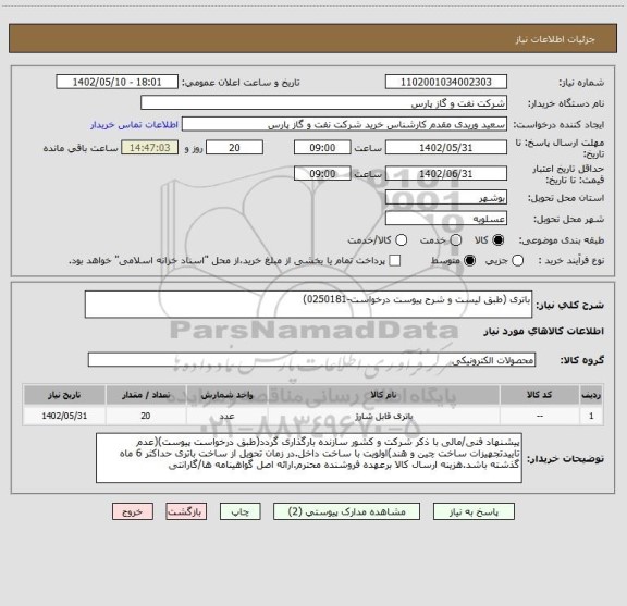 استعلام باتری (طبق لیست و شرح پیوست درخواست-0250181)