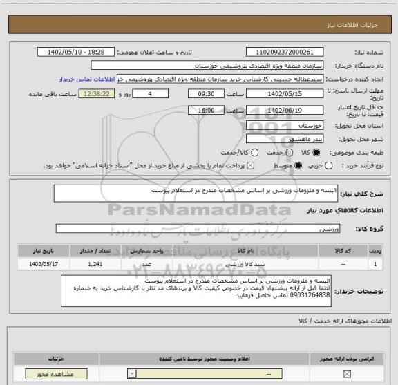 استعلام البسه و ملزومات ورزشی بر اساس مشخصات مندرج در استعلام پیوست، سایت ستاد