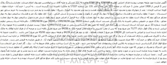 آگهی مزایده مقدارششدانگ پلاک ثبتی 2 فرعی از 1926 اصلی بخش 1