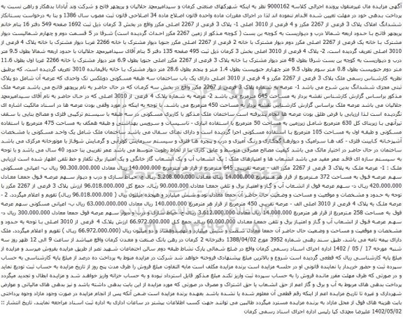 آگهی مزایده ششدانگ املاک پلاک 3 فرعی از 2267 مکرر و 4 فرعی از 3010 اصلی 1- پلاک 3 فرعی از 2267 اصلی