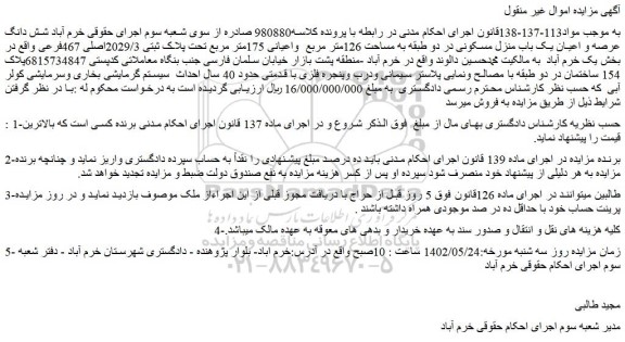 مزایده فروش شش دانگ عرصه و اعیان یک باب منزل مسکونی در دو طبقه به مساحت 126متر مربع 
