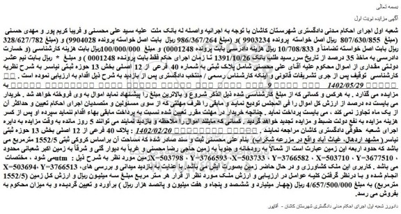 مزایده فروش ملک  پلاک ثبتی به شماره 40 فرعی از 12 اصلی 