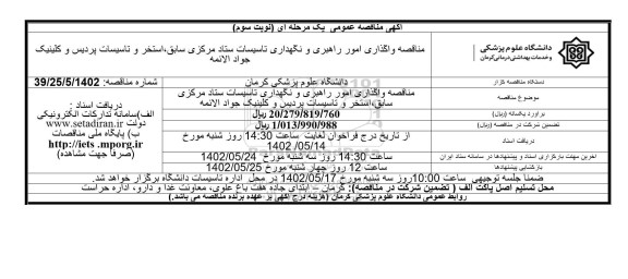 مناقصه واگذاری امور راهبری و نگهداری تاسیسات ستاد مرکزی سابق، استخر ... نوبت سوم