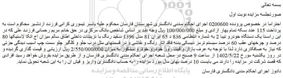 مزایده فروش یک دستگاه خودرو تیبا 2  