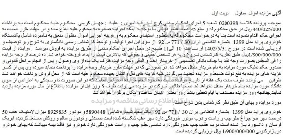 مزایده فروش خودروی پراید مدل 1399 رنگ سفید