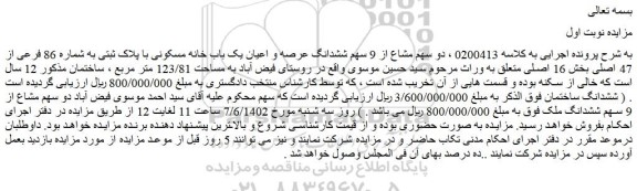 مزایده دو سهم مشاع از 9 سهم ششدانگ عرصه و اعیان یک باب خانه مسکونی با پلاک ثبتی به شماره 86 فرعی از 47 اصلی 