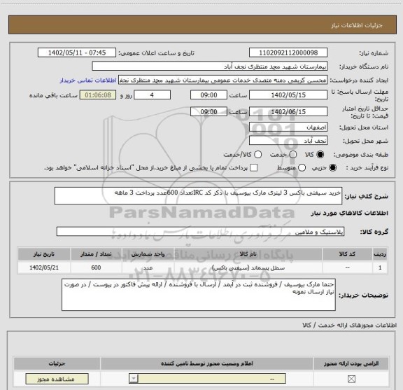 استعلام خرید سیفتی باکس 3 لیتری مارک بیوسیف با ذکر کد IRCتعداد 600عدد پرداخت 3 ماهه