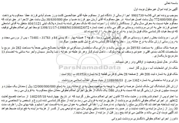 مزایده فروش ملک دارای یک ساختمان مسکونی دو طبقه با مصالح بنایی  
