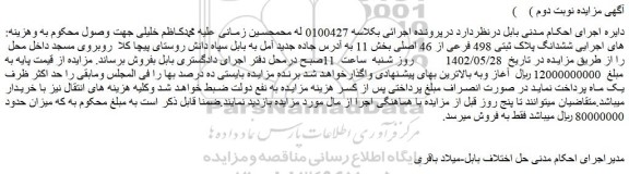 مزایده فروش ششدانگ پلاک ثبتی 498 فرعی از 46 اصلی 